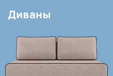 Диваны