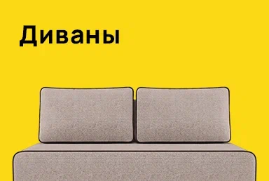 Диваны