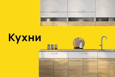 Кухни