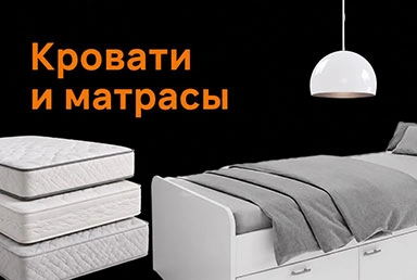 кровати