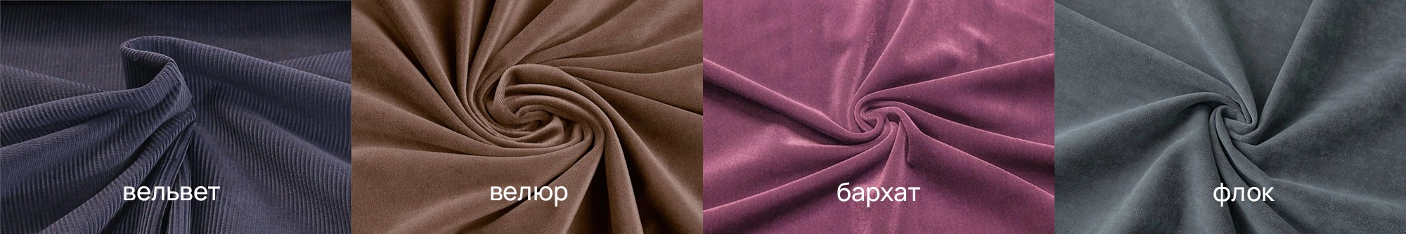 Вельвет и велюр: 7 ключевых отличий