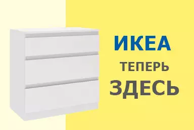 Мебель ИКЕА