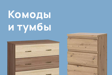 Комоды и тумбы Икеа