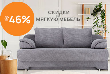 Диваны и кресла