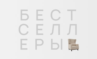 Бестселлеры мебели