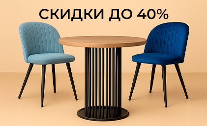Распродажа столов и стульев