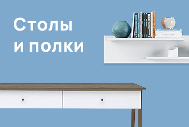 Столы и полки Икеа