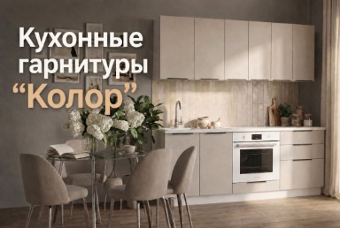 Модульные кухни "Колор"