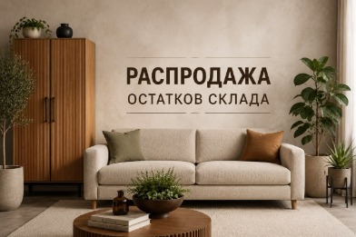 Распродажа остатков склада до 30.06.2026