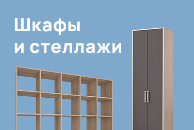 Шкафы и стеллажи Икеа